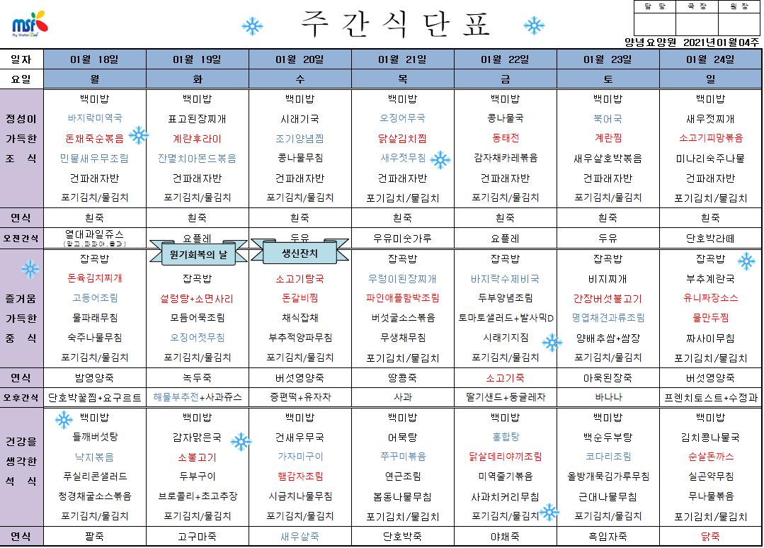 2021년01월18일 ~ 24일 식단표