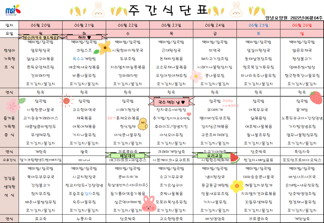 2022년06월20일 ~ 2022년 06월26일 식단표