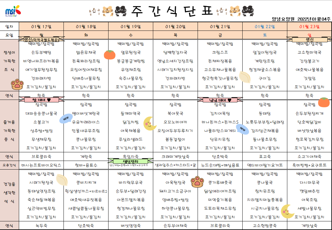 2022년01월17일 ~ 2022년 01월23일 식단표