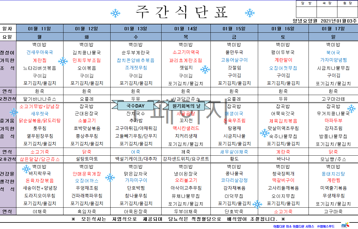 2021년01월11일 ~ 17일 식단표