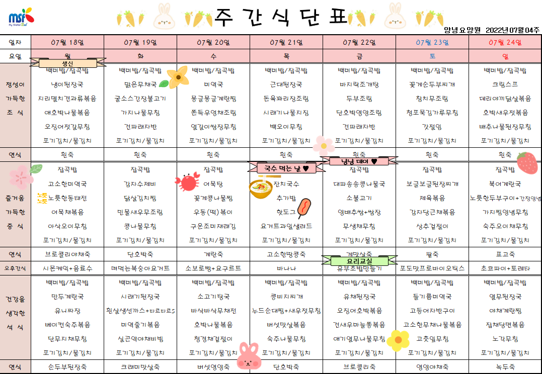2022년07월18일 ~ 2022년 07월24일 식단표