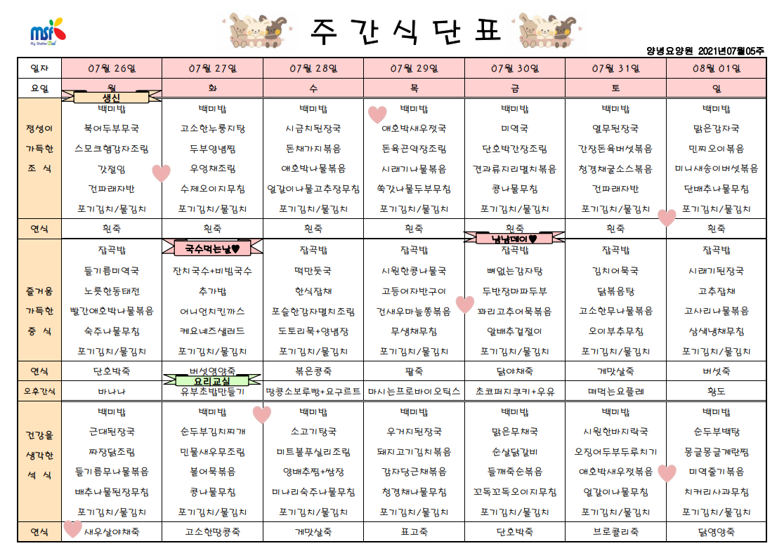 2021년07월26일 ~ 08월01일 식단표