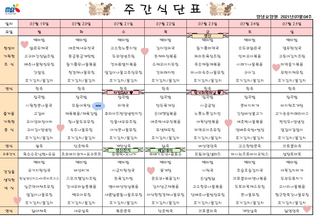 2021년07월19일 ~ 07월25일 식단표