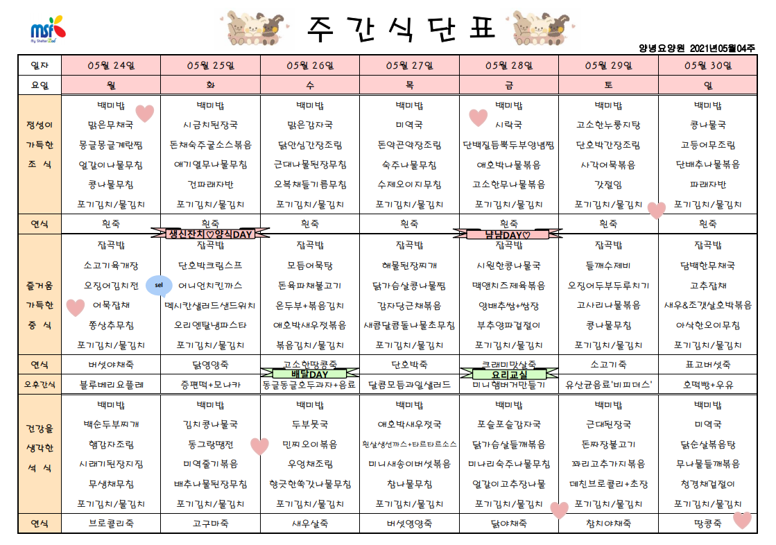 2021년05월24일 ~ 05월30일 식단표