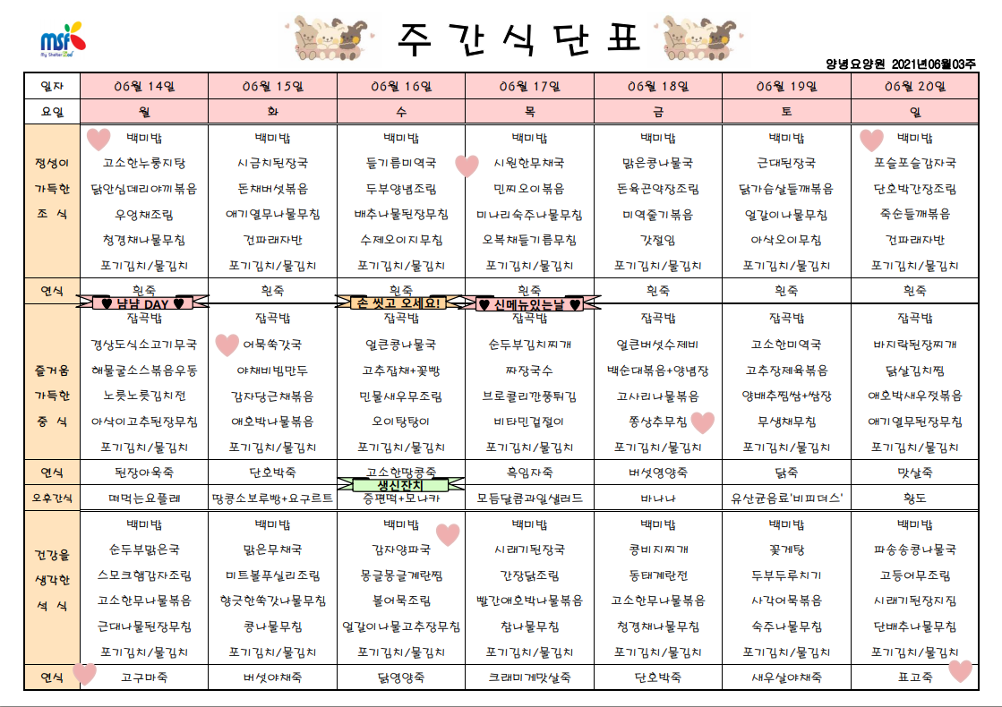 2021년06월14일 ~ 06월20일 식단표