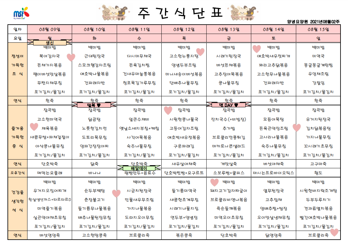 2021년08월09일 ~ 08월15일 식단표