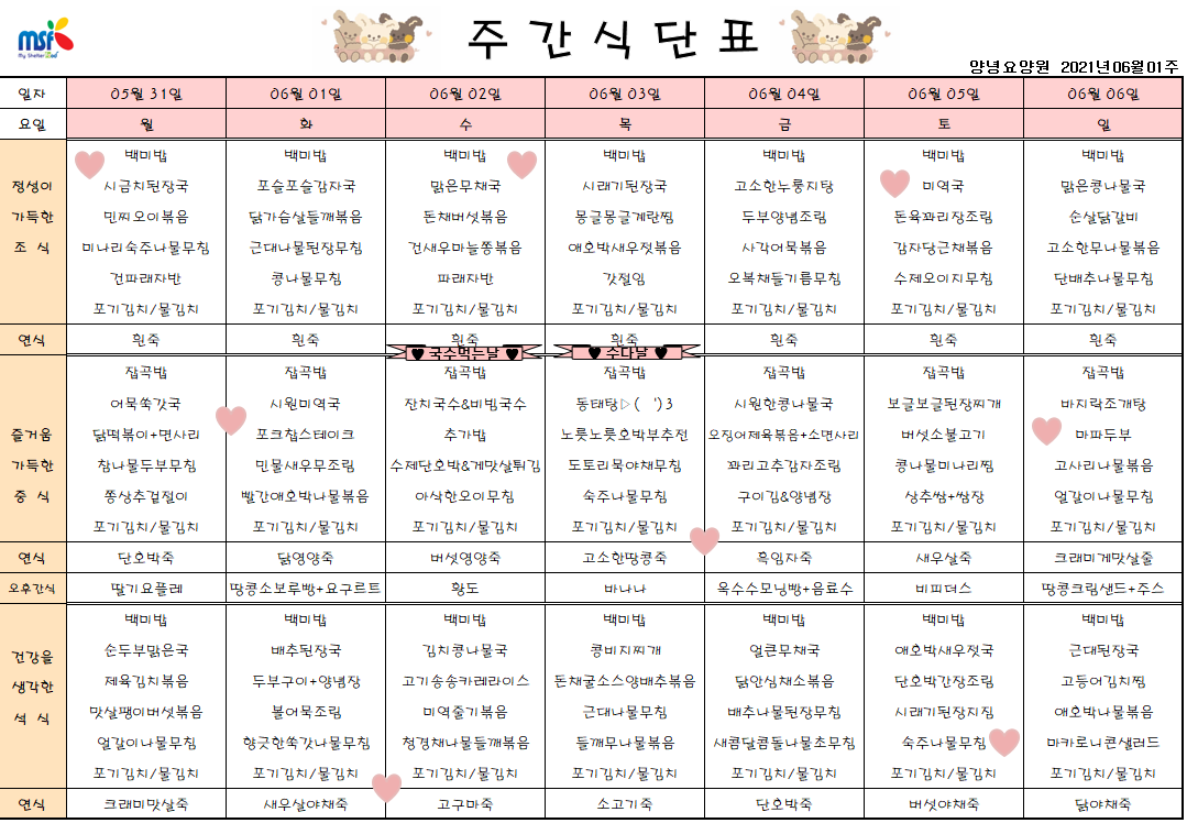 2021년05월31일 ~ 06월06일 식단표