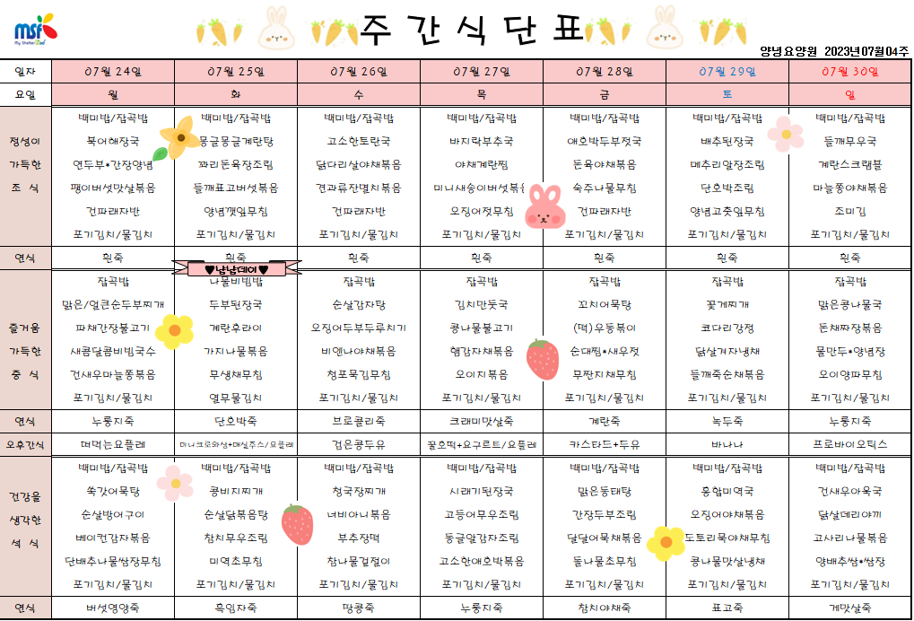 2023년 07월24일 ~ 2023년 07월30일 식단표