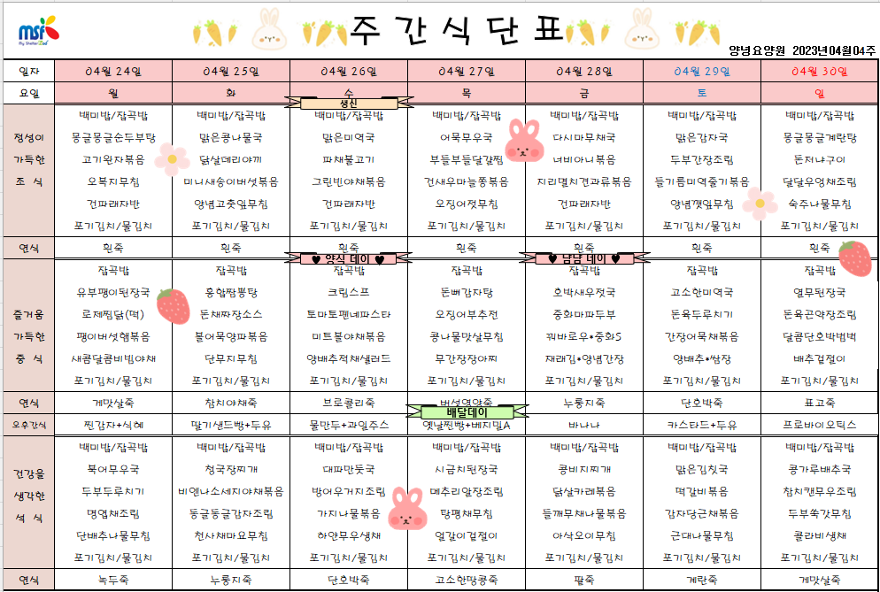 2023년04월24일 ~ 2023년 04월30일 식단표