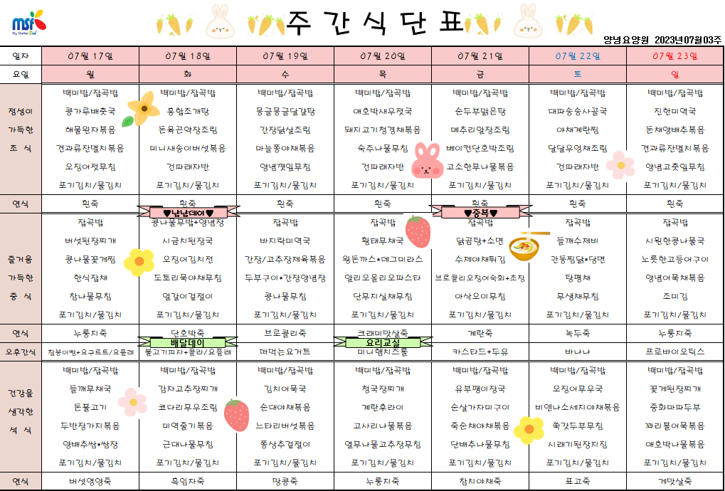 2023년 07월17일 ~ 2023년 07월23일 식단표