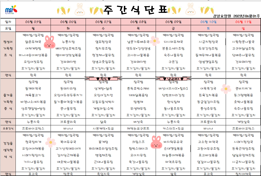 2023년06월05일 ~ 2023년 06월11일 식단표