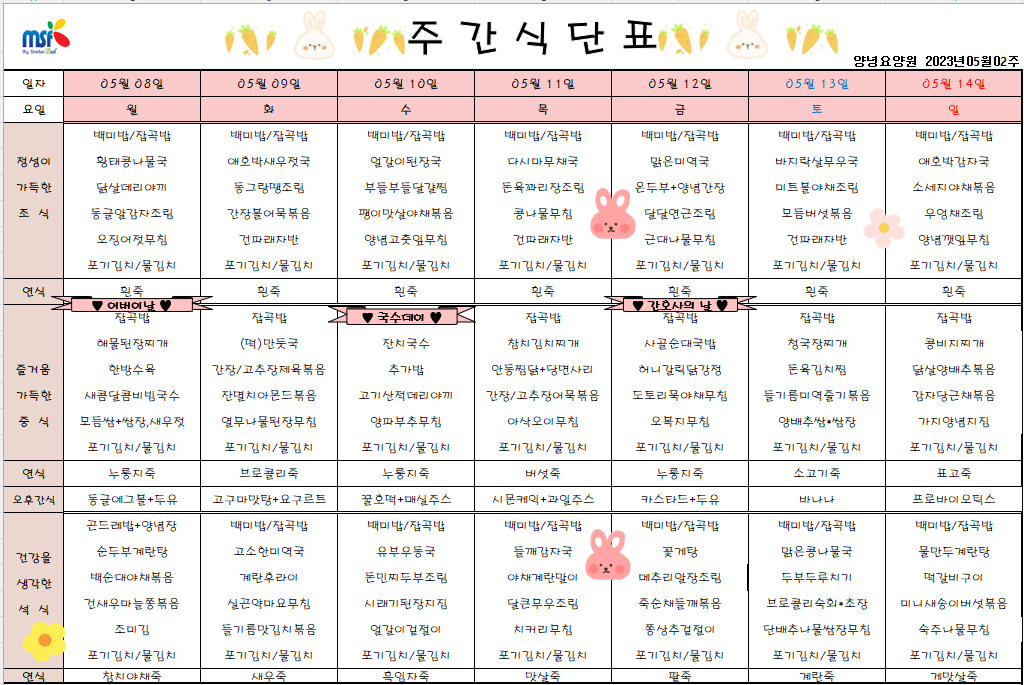 2023년05월08일 ~ 2023년 05월14일 식단표