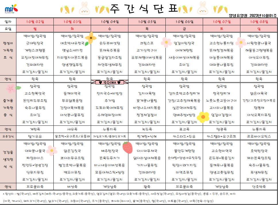 2023년 10월02일 ~ 2023년 10월08일 식단표