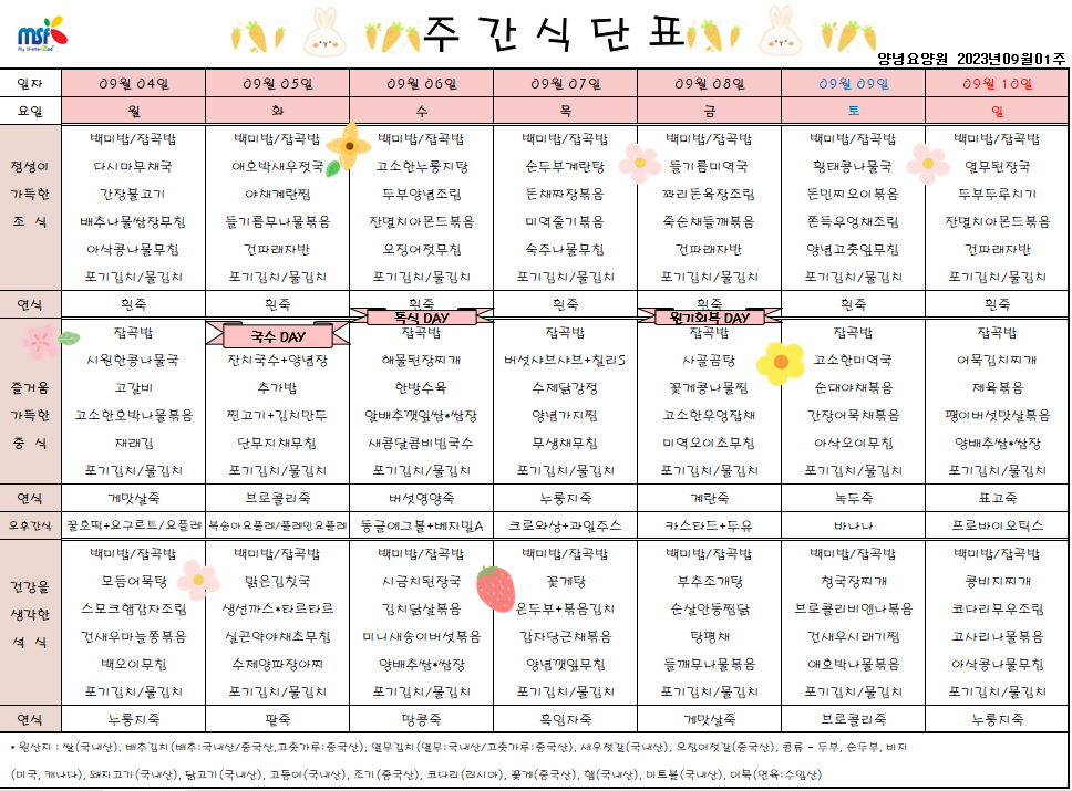 2023년 09월04일 ~ 2023년 09월10일 식단표