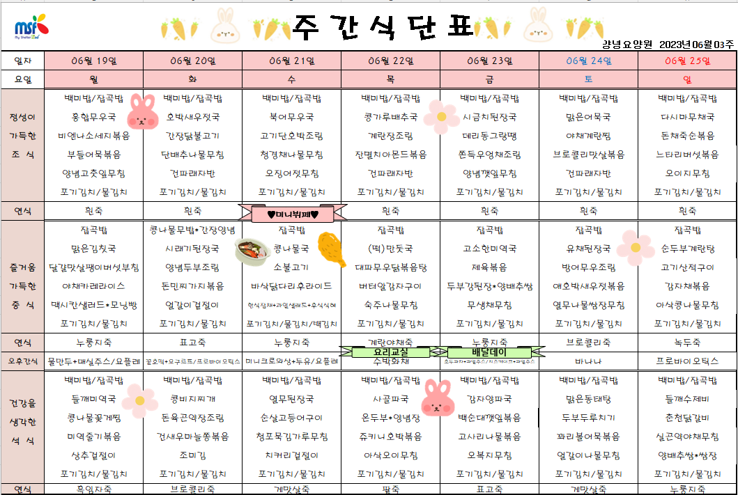 2023년06월19일 ~ 2023년 06월25일 식단표