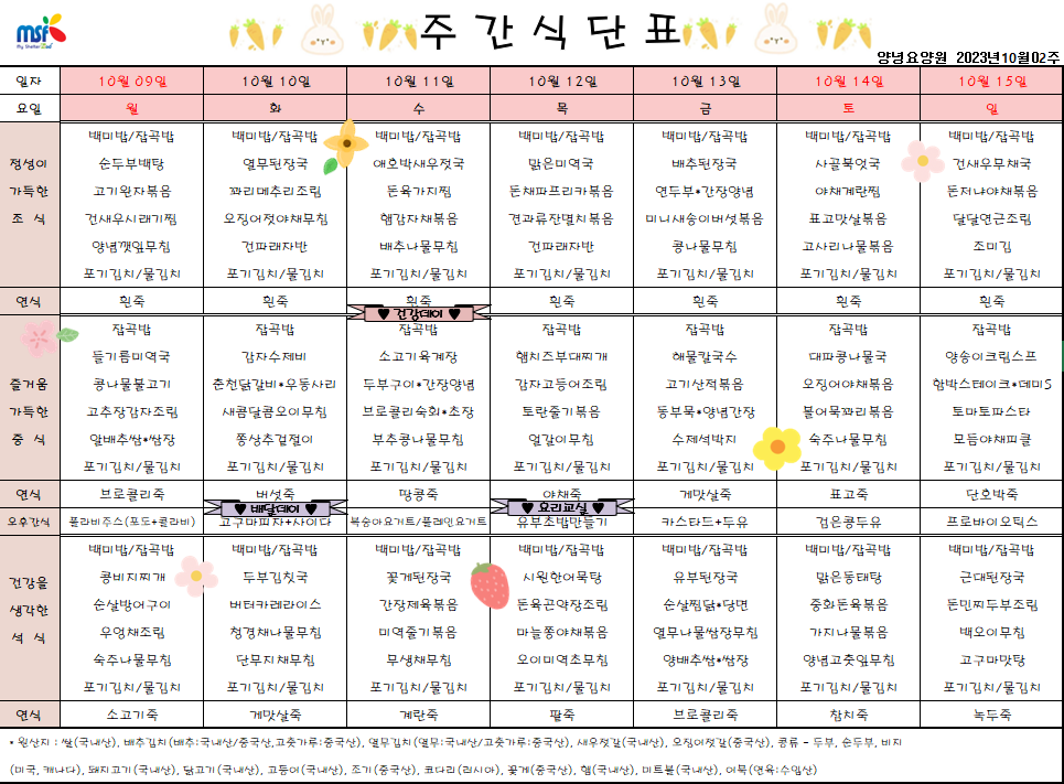 2023년 10월09일 ~ 2023년 10월15일 식단표