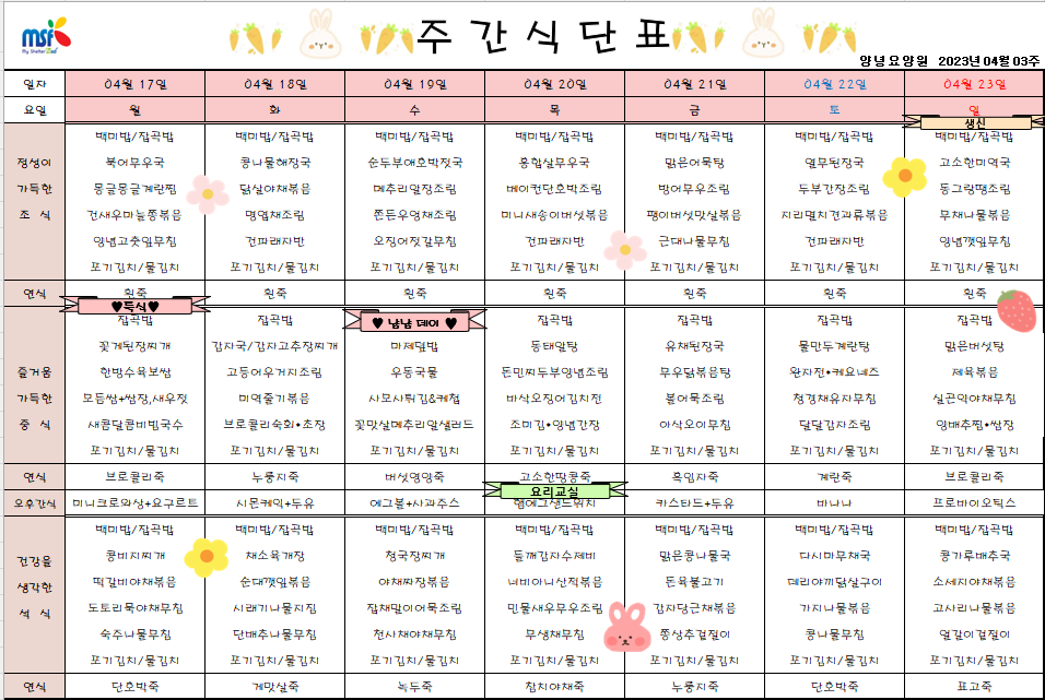 2023년04월17일 ~ 2023년 04월23일 식단표