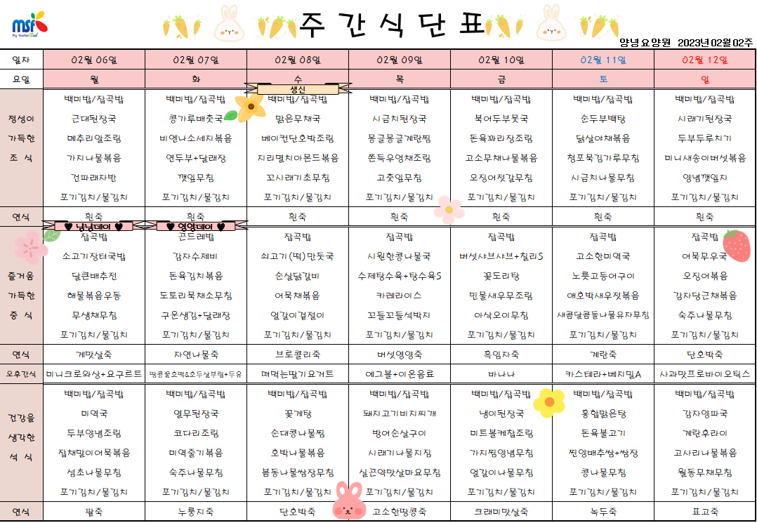 2023년02월06일 ~ 2023년 02월12일 식단표