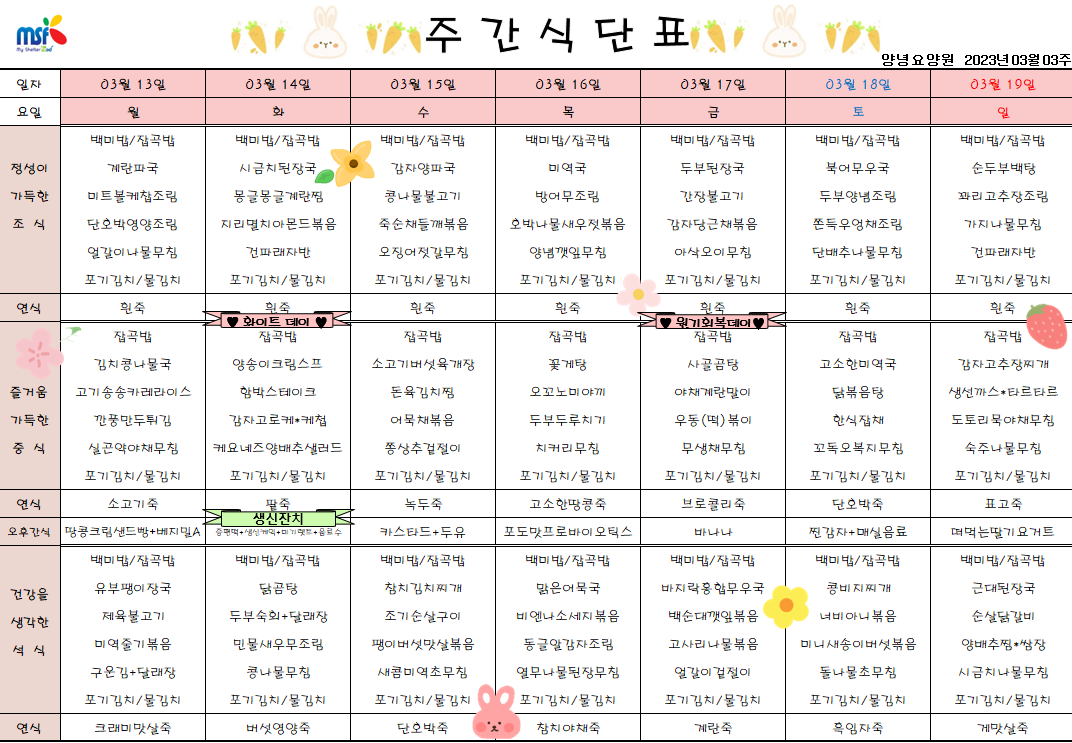 2023년03월13일 ~ 2023년 03월19일 식단표