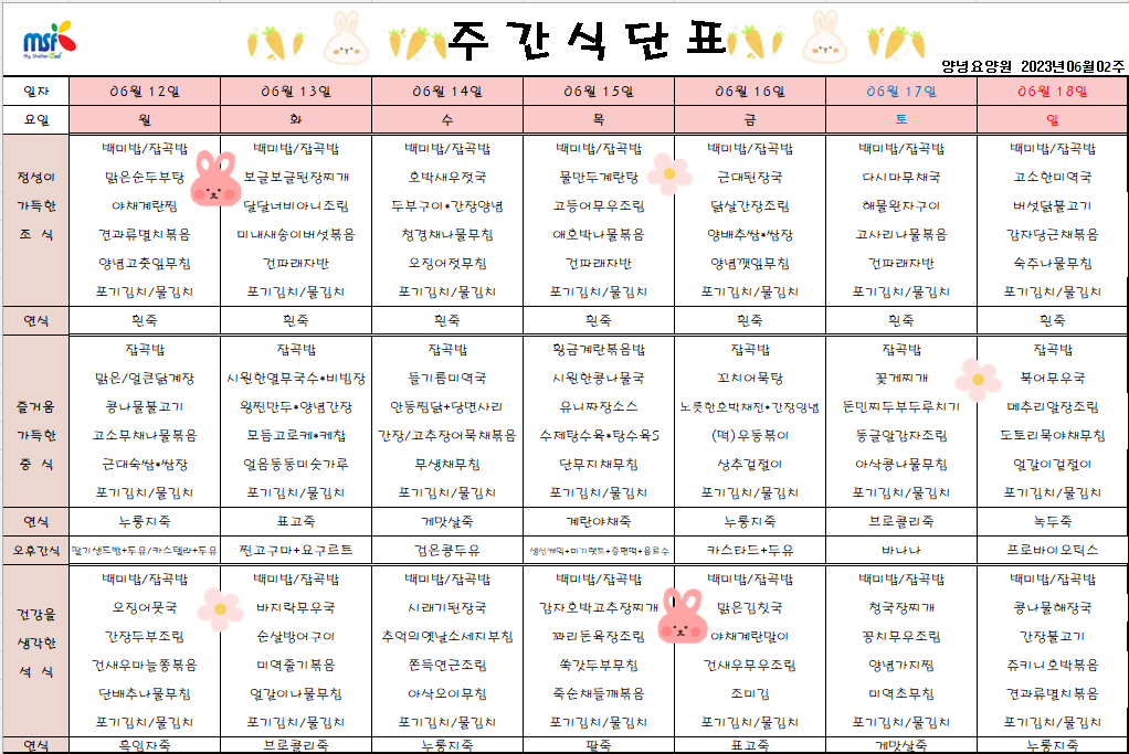 2023년06월12일 ~ 2023년 06월18일 식단표