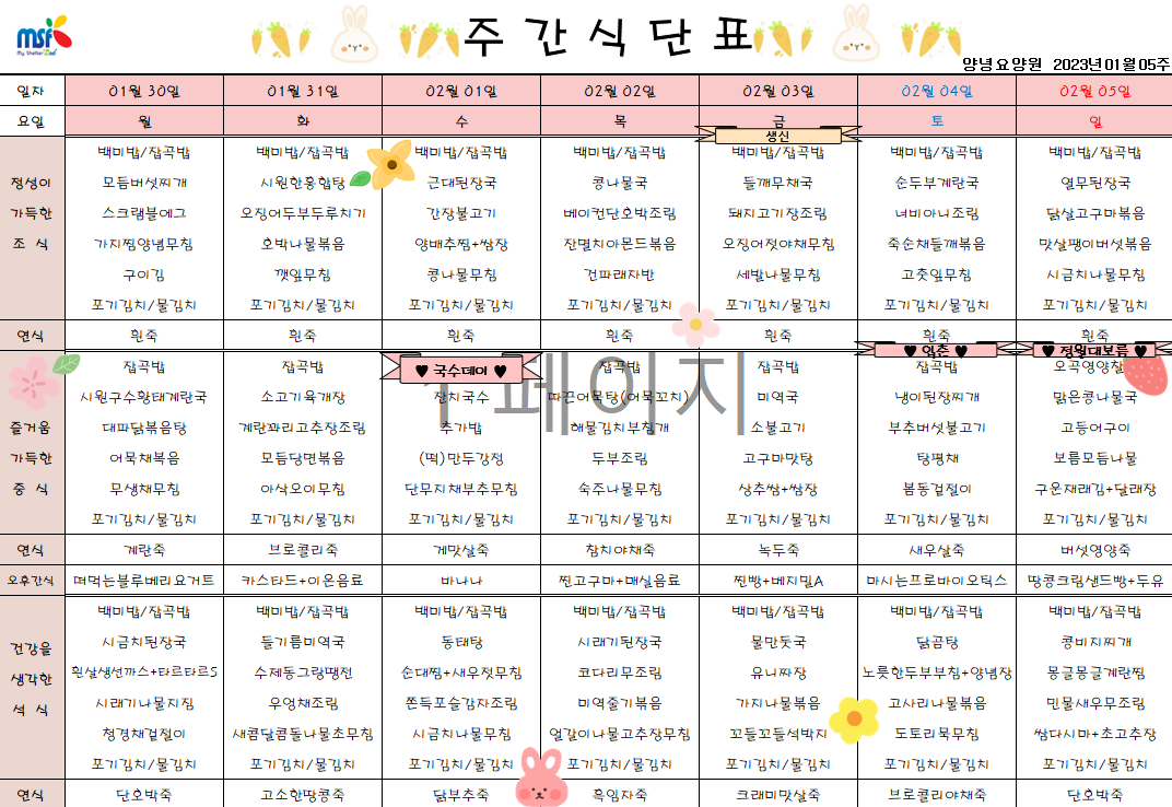 2023년01월30일 ~ 2023년 02월05일 식단표