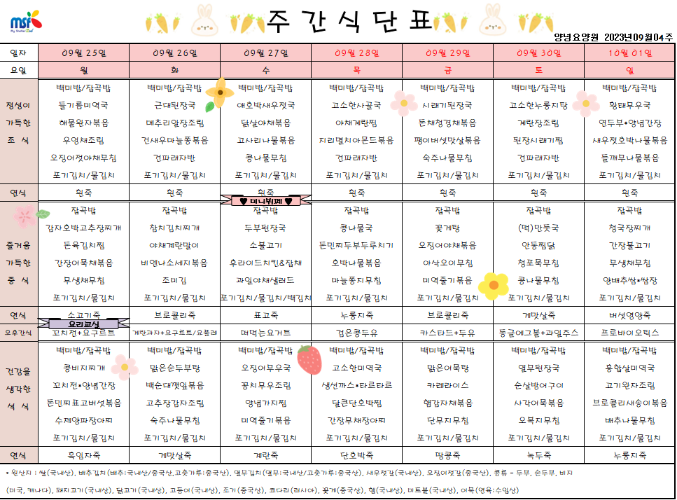 2023년 09월25일 ~ 2023년 10월01일 식단표