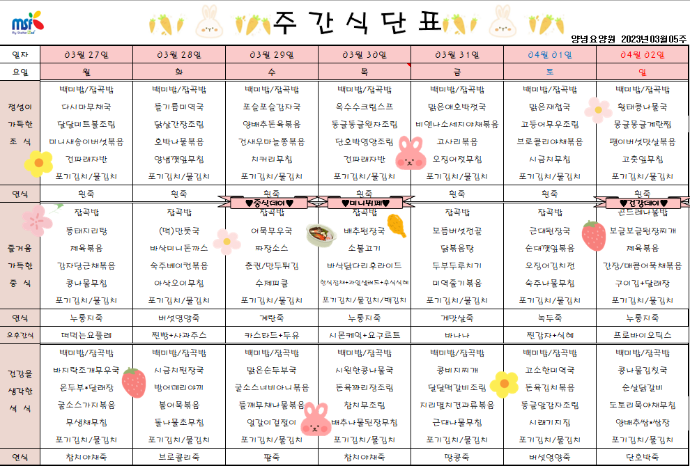 2023년03월27일 ~ 2023년 04월02일 식단표