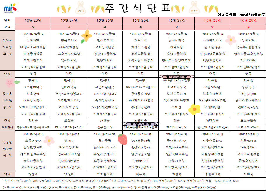2023년 10월23일 ~ 2023년 10월29일 식단표