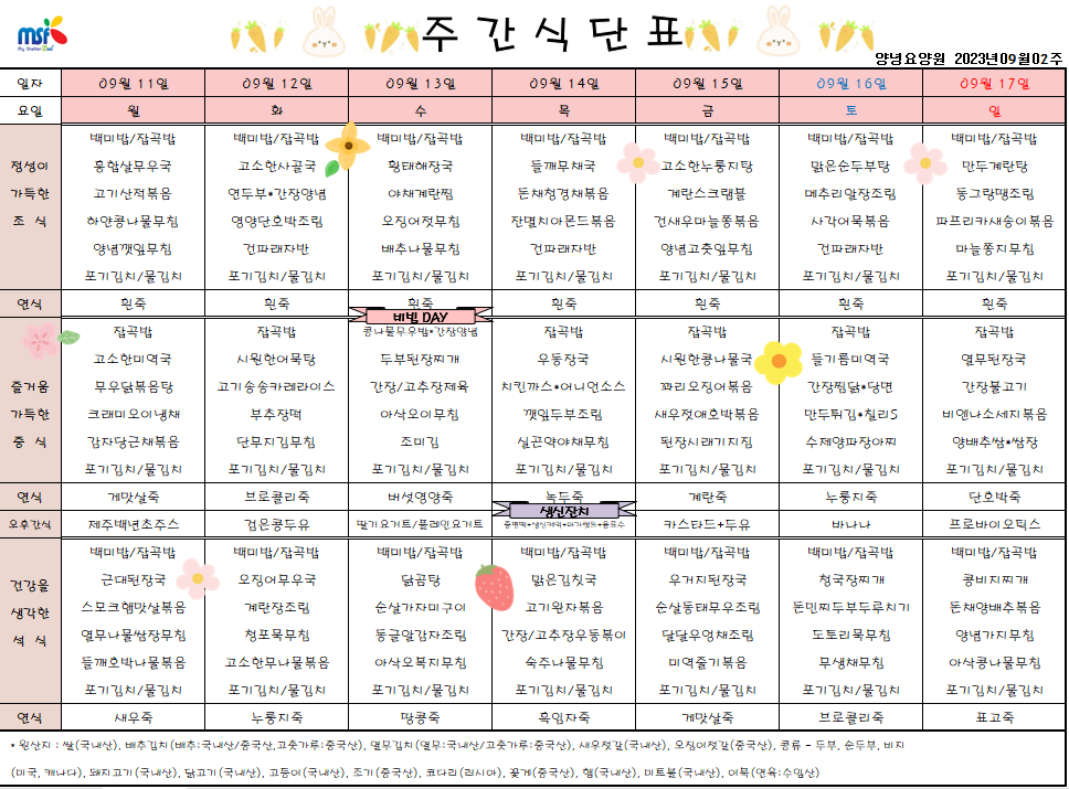 2023년 09월11일 ~ 2023년 09월17일 식단표