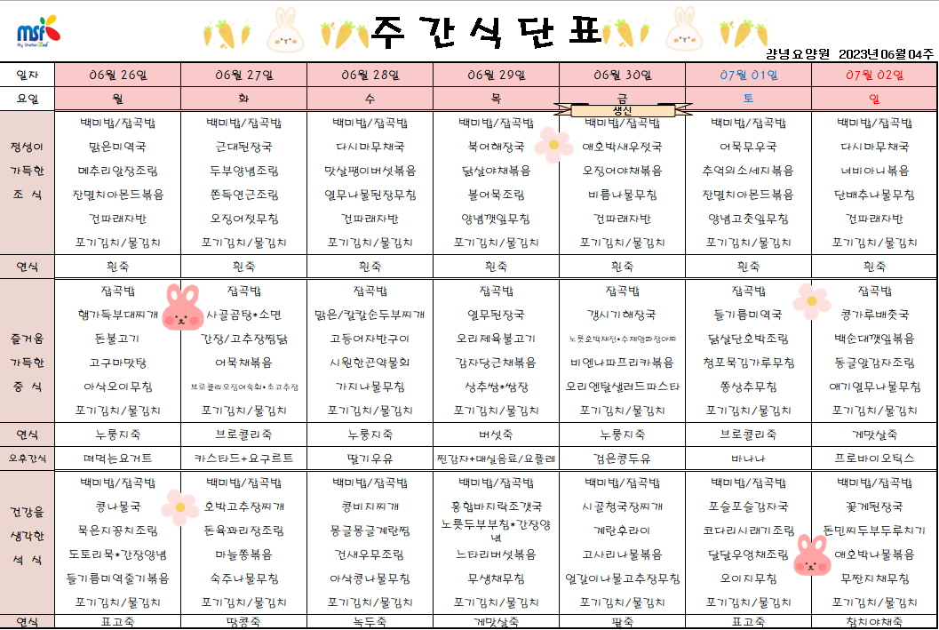 2023년 06월26일 ~ 2023년 07월02일 식단표