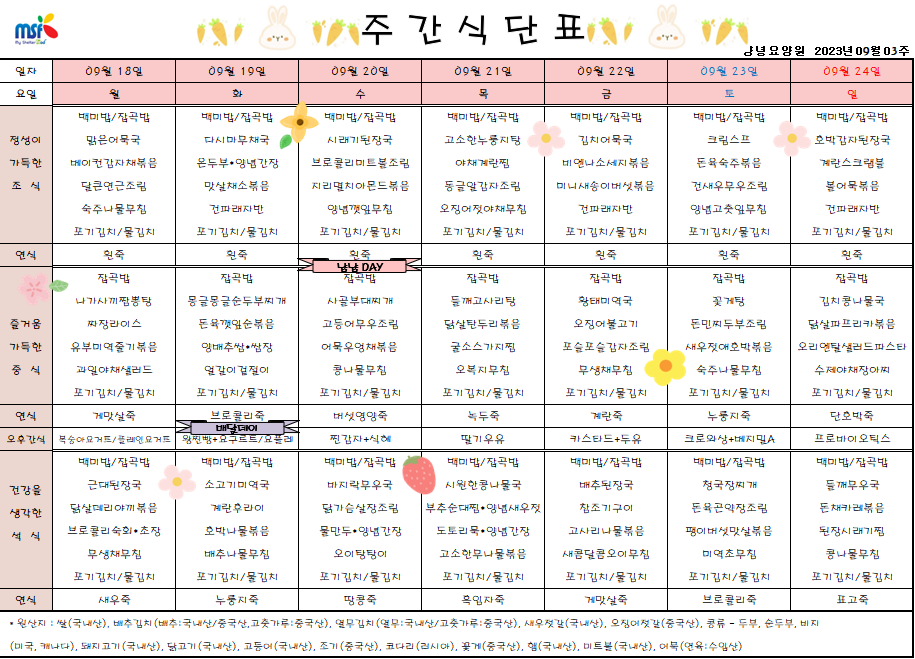 2023년 09월18일 ~ 2023년 09월24일 식단표