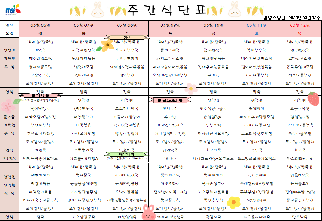 2023년03월06일 ~ 2023년 03월12일 식단표