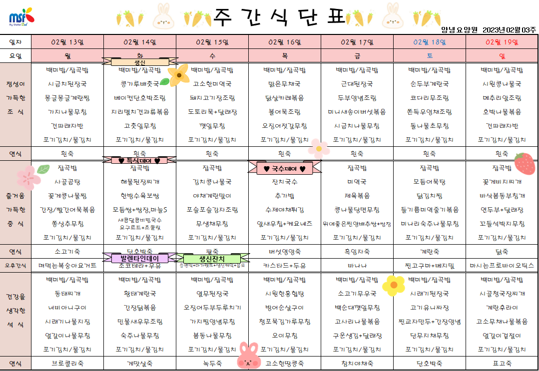 2023년02월13일 ~ 2023년 02월19일 식단표