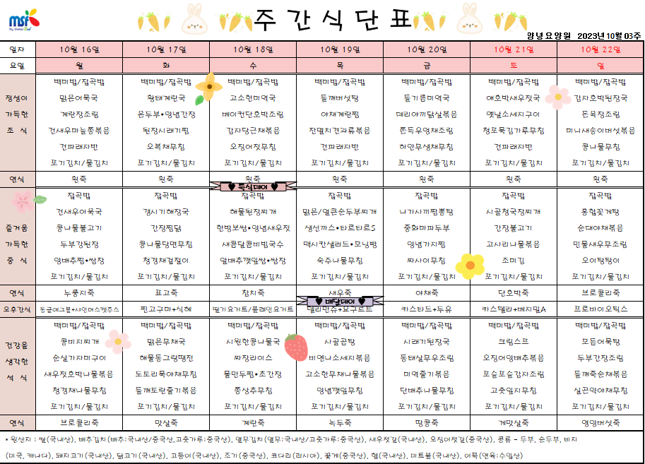 2023년 10월16일 ~ 2023년 10월22일 식단표
