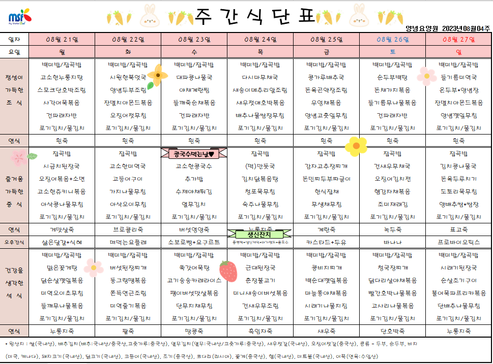 2023년 08월21일 ~ 2023년 08월27일 식단표