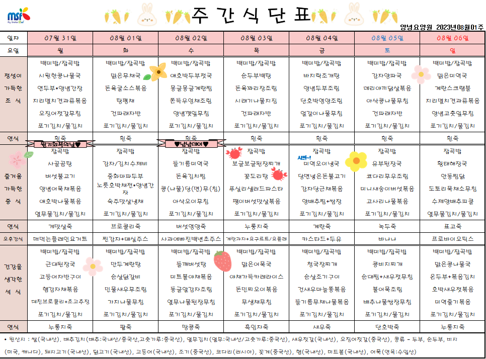 2023년 07월31일 ~ 2023년 08월06일 식단표