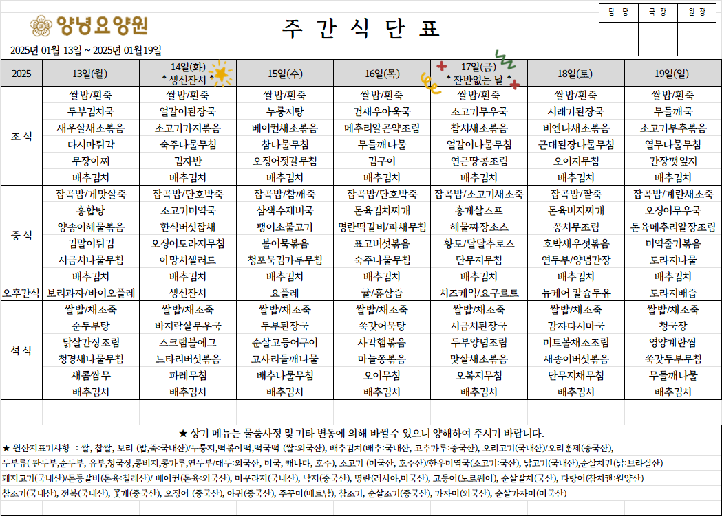 2025.01.13.~01.19. 주간식단표입니다.