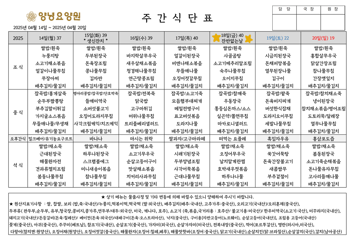 2025.04.14.~04.20. 주간식단표입니다.