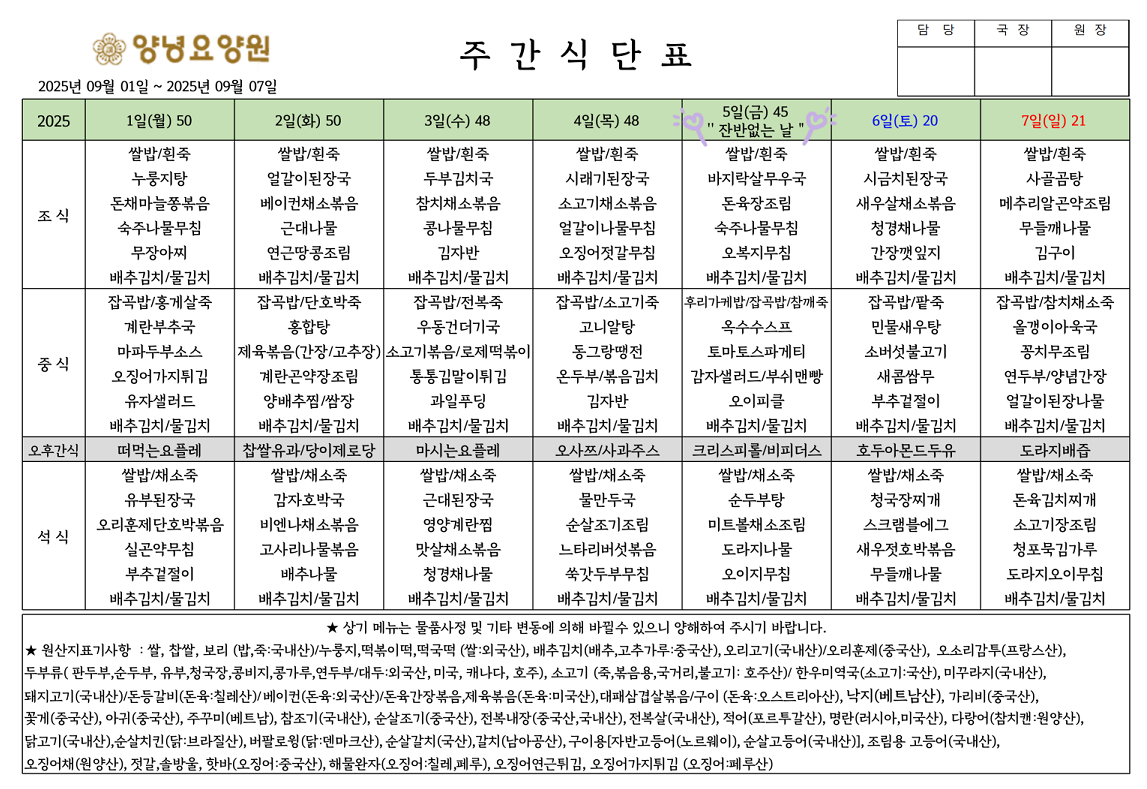2025.09.01.~09.07. 주간식단표입니다.