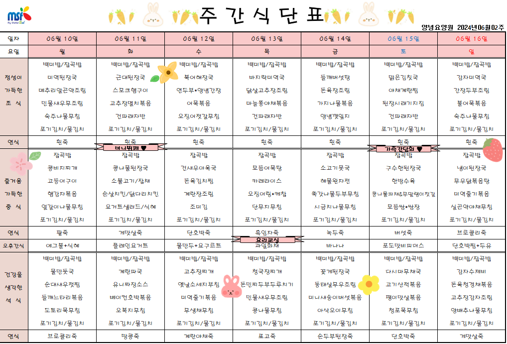 2024년 06월10일 ~ 2024년 06월16일 식단표