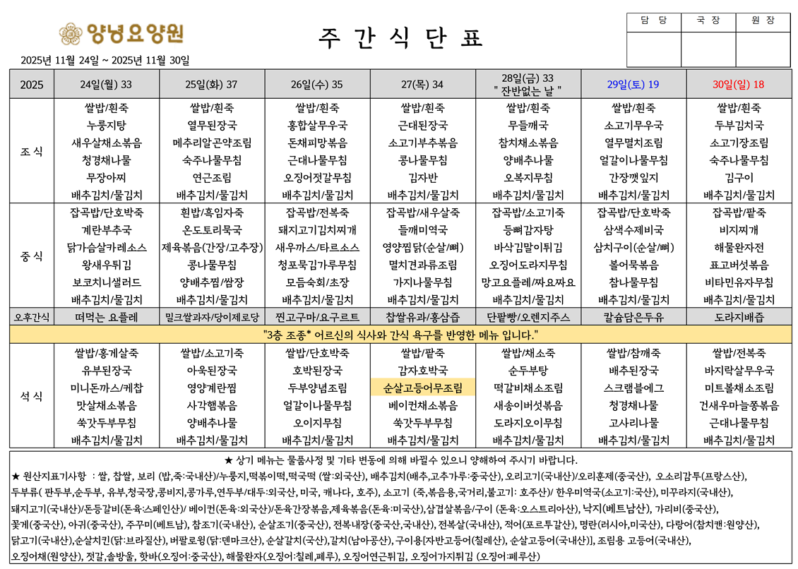 2025.11.24.~11.30. 주간식단표입니다.