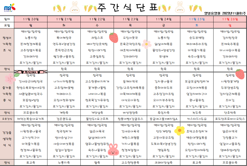 2023년 11월20일 ~ 2023년 11월26일 식단표