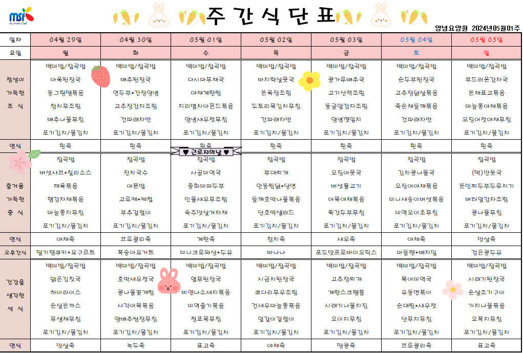 2024년 04월29일 ~ 2024년 05월05일 식단표