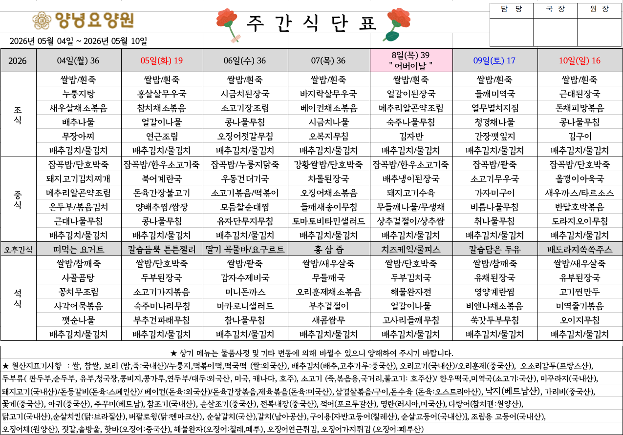 2026.05.04~05.10. 주간식단표입니다.