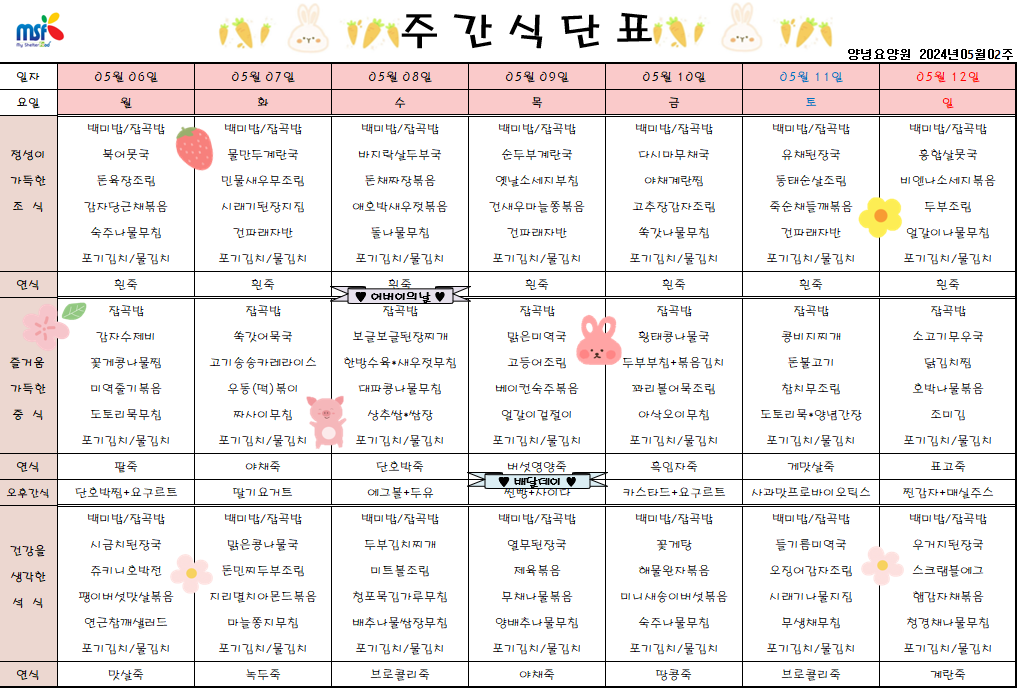 2024년 05월06일 ~ 2024년 05월12일 식단표