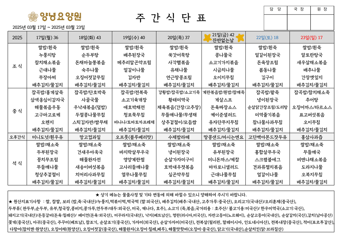 2025.03.17.~03.23. 주간식단표입니다.