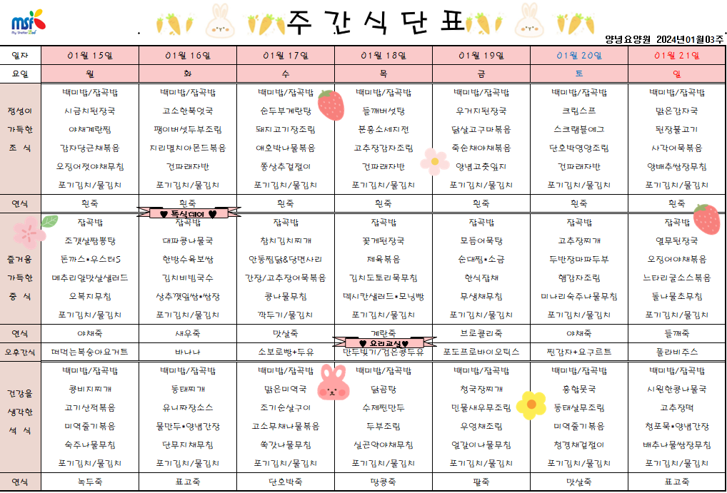 2024년 01월15일 ~ 2024년 01월21일 식단표