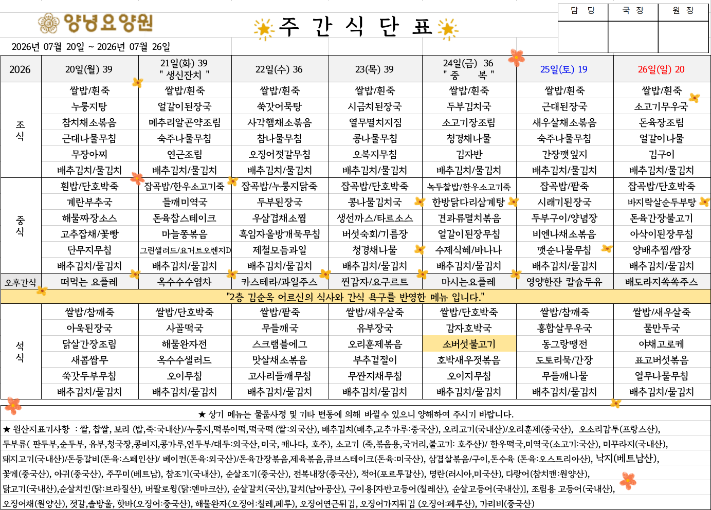 2026.07.20.~07.26. 주간식단표입니다.