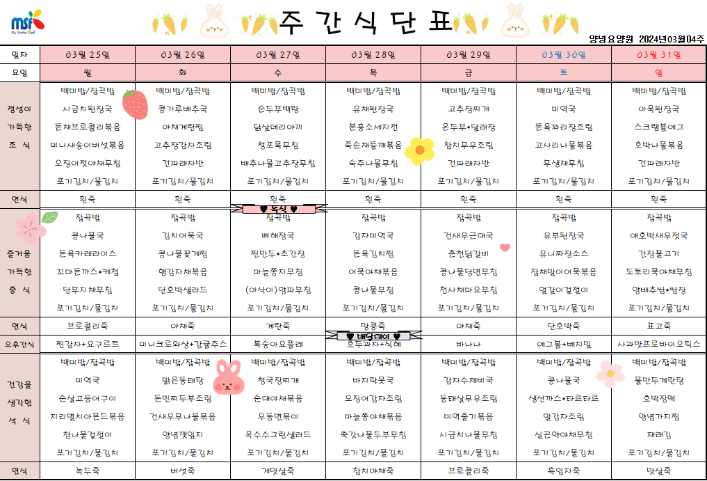 2024년 03월25일 ~ 2024년 03월31일 식단표