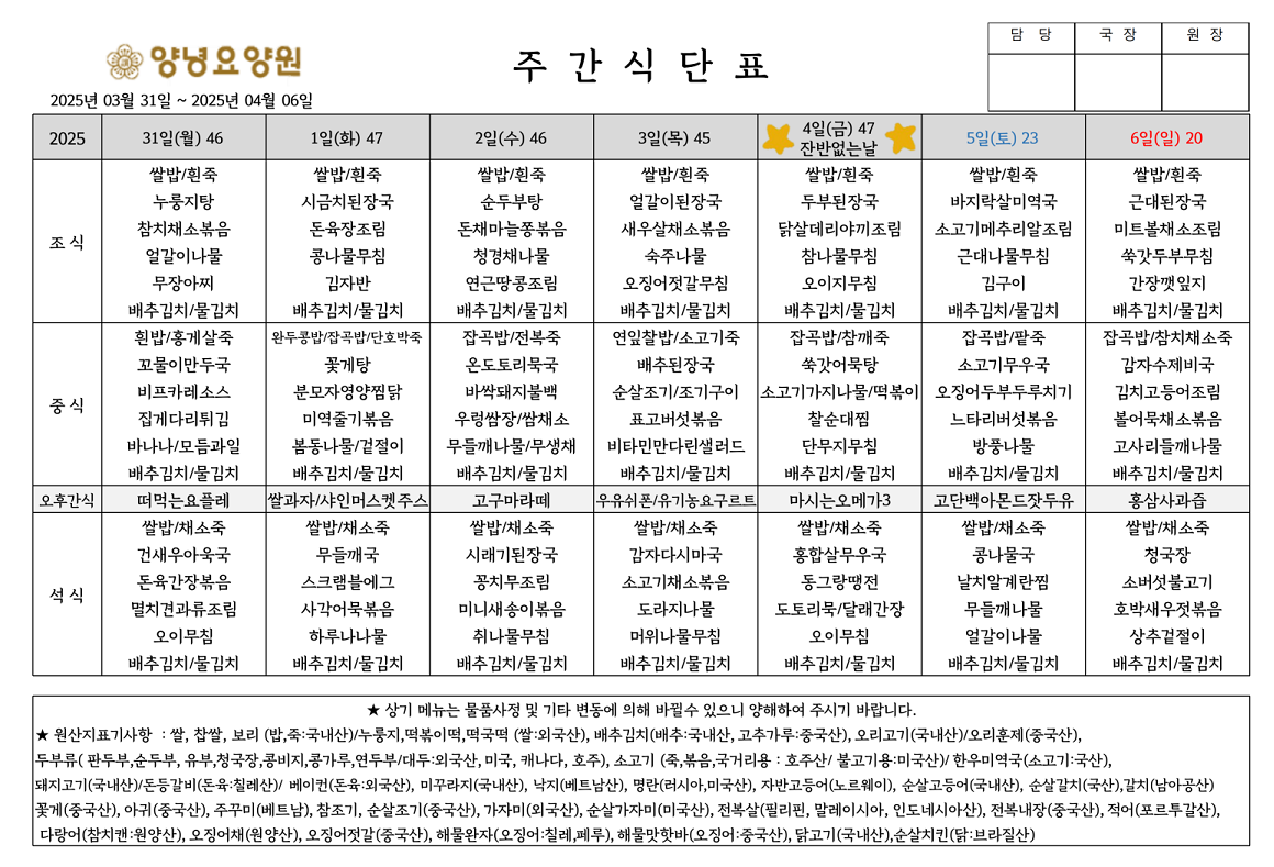 2025.03.31.~04.06. 주간식단표입니다.